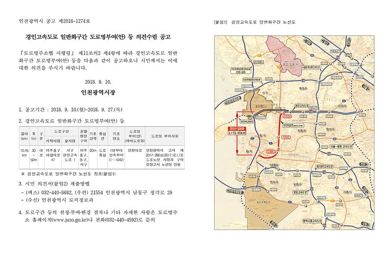 [붙임]180910_경인고속도로_일반화구간_도로명부여(안)_등_의견수렴_공고001.jpg 이미지